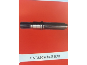 CAT320回转马达轴