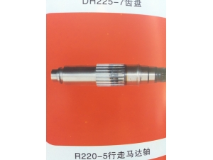 R220-5行走马达轴